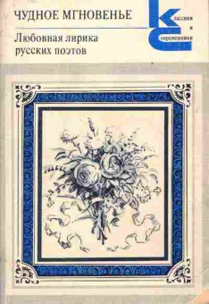 Книга Чудное мгновение Любовная лирика русских поэтов, 11-1321, Баград.рф